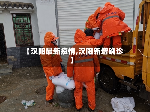 【汉阳最新疫情,汉阳新增确诊】-第1张图片