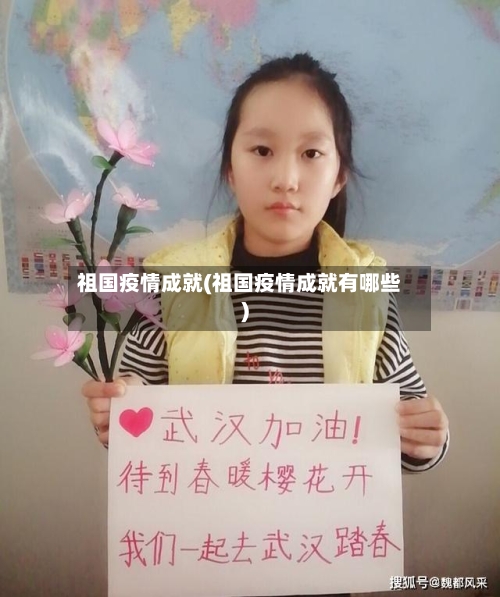 祖国疫情成就(祖国疫情成就有哪些)-第1张图片