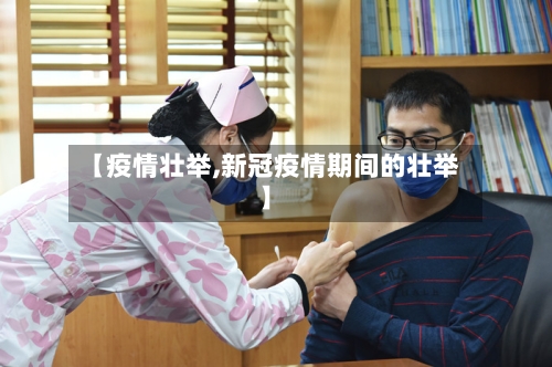 【疫情壮举,新冠疫情期间的壮举】-第1张图片