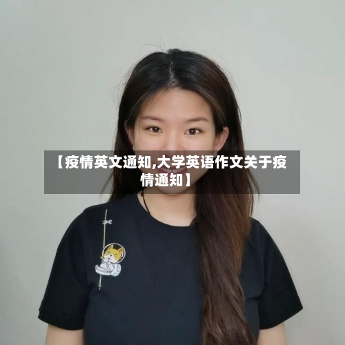 【疫情英文通知,大学英语作文关于疫情通知】-第1张图片