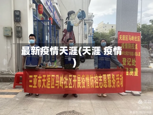 最新疫情天涯(天涯 疫情)-第1张图片