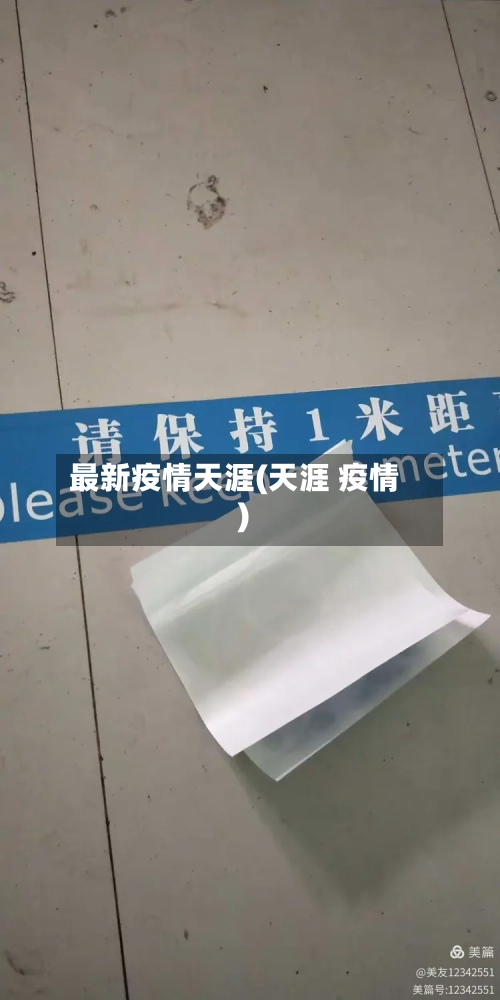 最新疫情天涯(天涯 疫情)-第3张图片