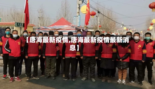 【唐海最新疫情,唐海最新疫情最新消息】-第2张图片