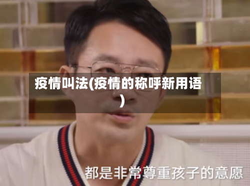 疫情叫法(疫情的称呼新用语)-第1张图片