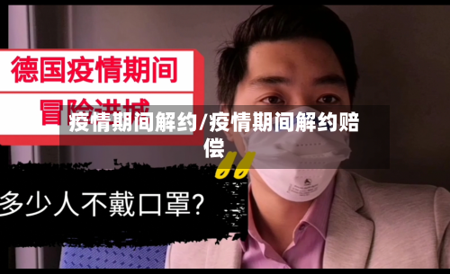 疫情期间解约/疫情期间解约赔偿-第2张图片