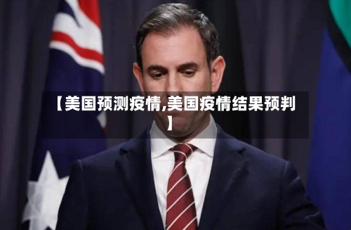【美国预测疫情,美国疫情结果预判】-第1张图片