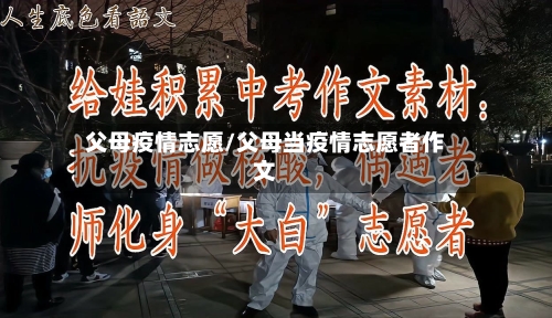 父母疫情志愿/父母当疫情志愿者作文-第2张图片