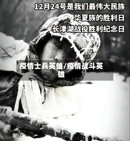 疫情士兵英雄/疫情战斗英雄-第1张图片