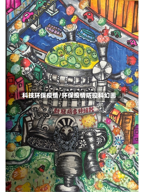 科技环保疫情/环保疫情防控科幻画-第1张图片