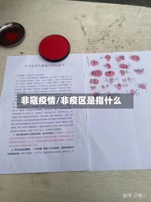 非寇疫情/非疫区是指什么-第1张图片