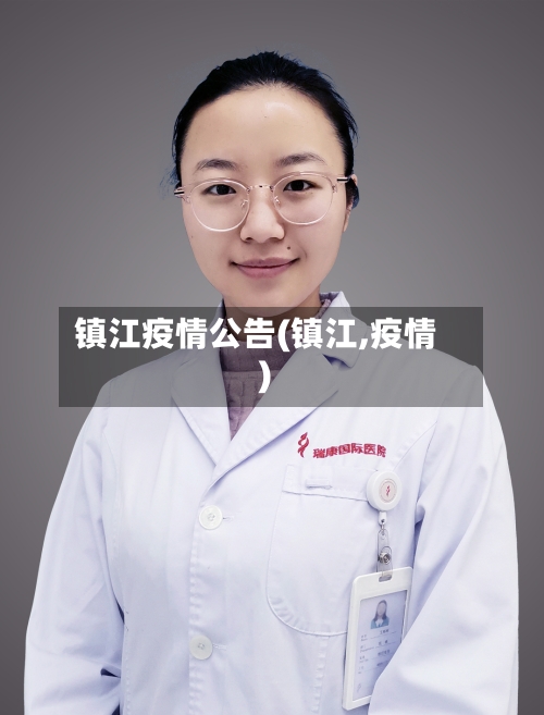 镇江疫情公告(镇江,疫情)-第1张图片