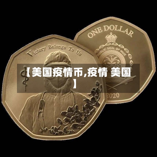 【美国疫情币,疫情 美国】-第2张图片
