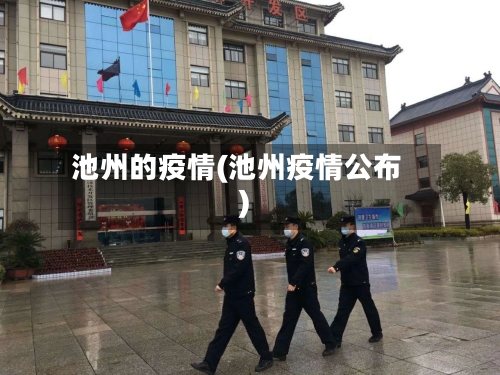 池州的疫情(池州疫情公布)-第2张图片