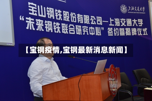 【宝钢疫情,宝钢最新消息新闻】-第1张图片