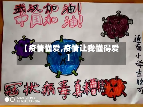 【疫情懂爱,疫情让我懂得爱】-第1张图片