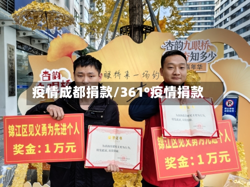 疫情成都捐款/361°疫情捐款-第2张图片