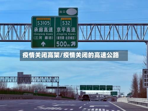 疫情关闭高架/疫情关闭的高速公路-第2张图片