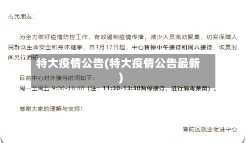 特大疫情公告(特大疫情公告最新)-第2张图片