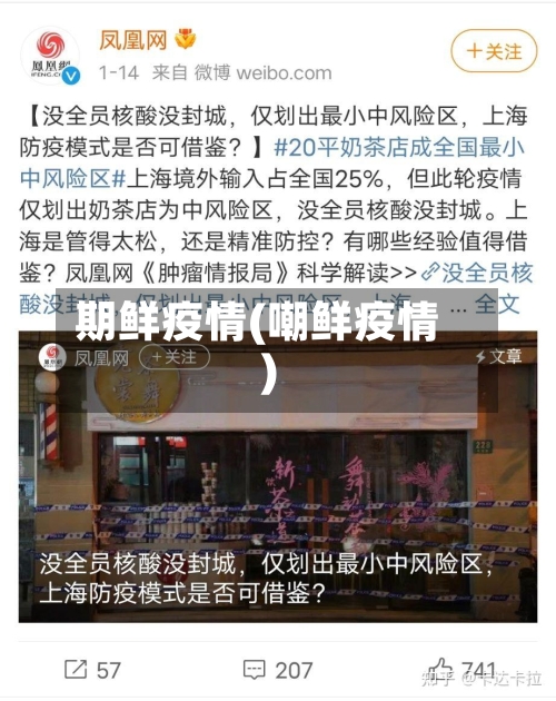 期鲜疫情(嘲鲜疫情)-第1张图片