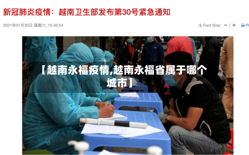 【越南永福疫情,越南永福省属于哪个城市】-第1张图片