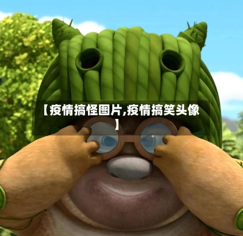 【疫情搞怪图片,疫情搞笑头像】-第1张图片