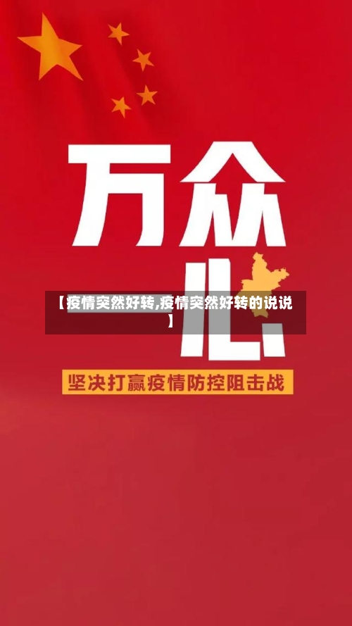 【疫情突然好转,疫情突然好转的说说】-第2张图片