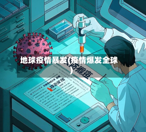 地球疫情暴发(疫情爆发全球)-第1张图片