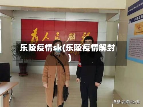 乐陵疫情sk(乐陵疫情解封)-第1张图片