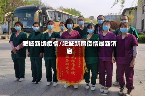 肥城新增疫情/肥城新增疫情最新消息-第1张图片