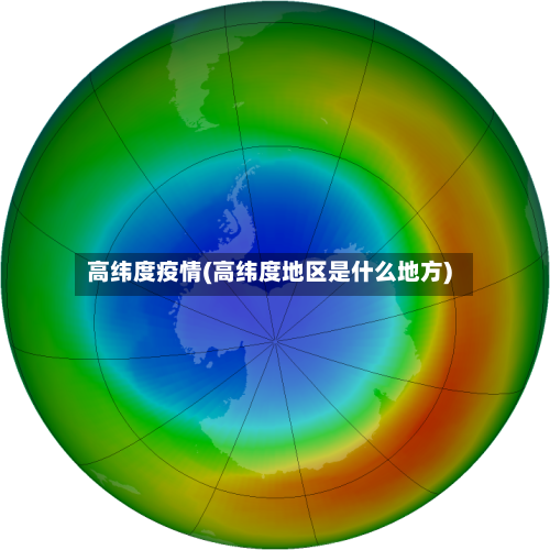 高纬度疫情(高纬度地区是什么地方)-第3张图片