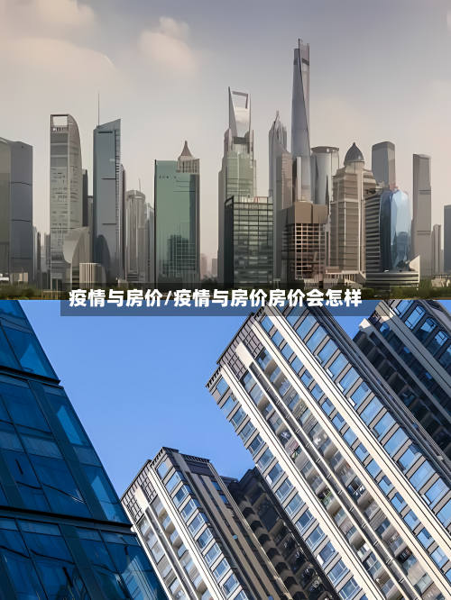 疫情与房价/疫情与房价房价会怎样-第2张图片
