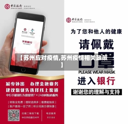 【苏州应对疫情,苏州疫情相关政策】-第1张图片