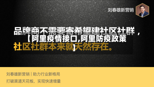 【阿里疫情接口,阿里防疫政策】-第1张图片
