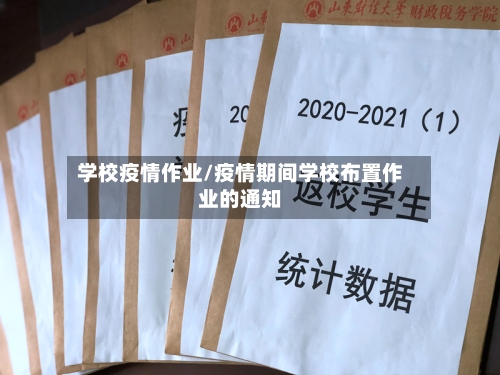 学校疫情作业/疫情期间学校布置作业的通知-第1张图片