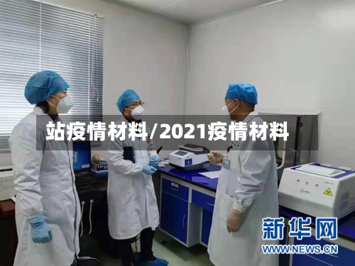 站疫情材料/2021疫情材料-第2张图片