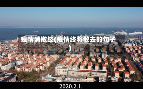 疫情消散终(疫情终将散去的句子)-第1张图片