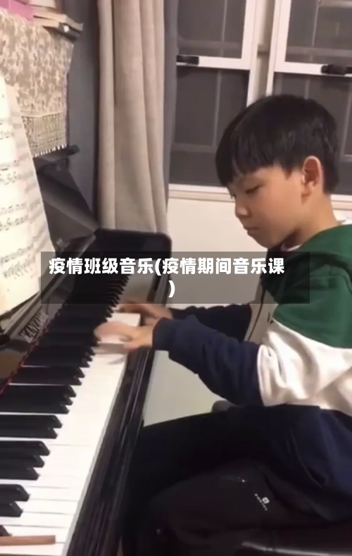 疫情班级音乐(疫情期间音乐课)-第3张图片