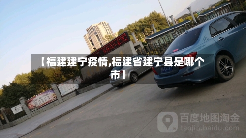 【福建建宁疫情,福建省建宁县是哪个市】-第2张图片