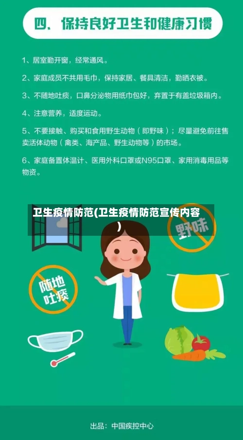 卫生疫情防范(卫生疫情防范宣传内容)-第1张图片