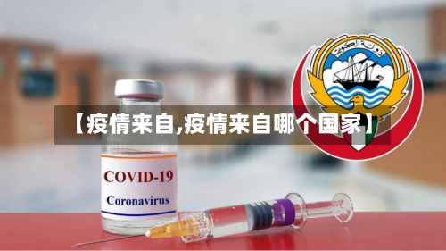 【疫情来自,疫情来自哪个国家】-第1张图片