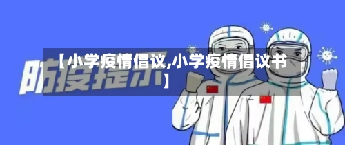 【小学疫情倡议,小学疫情倡议书】-第3张图片