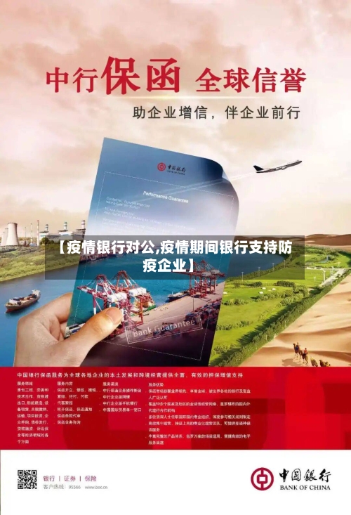【疫情银行对公,疫情期间银行支持防疫企业】-第1张图片
