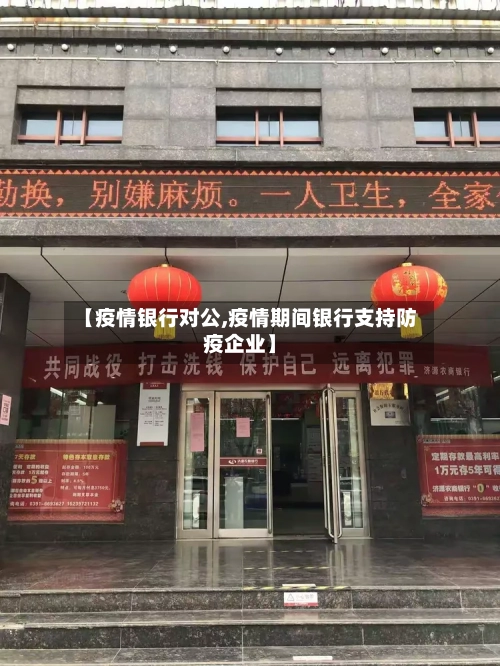 【疫情银行对公,疫情期间银行支持防疫企业】-第3张图片