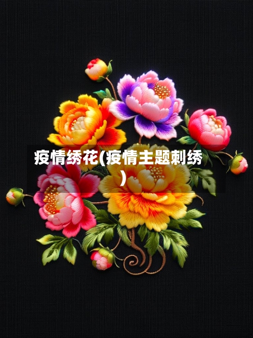 疫情绣花(疫情主题刺绣)-第2张图片