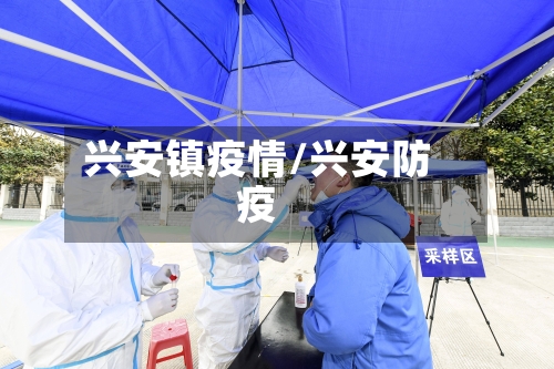 兴安镇疫情/兴安防疫-第3张图片