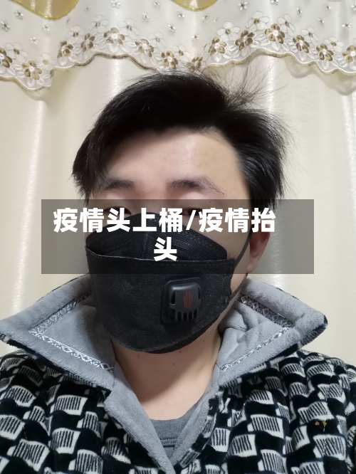 疫情头上桶/疫情抬头-第1张图片