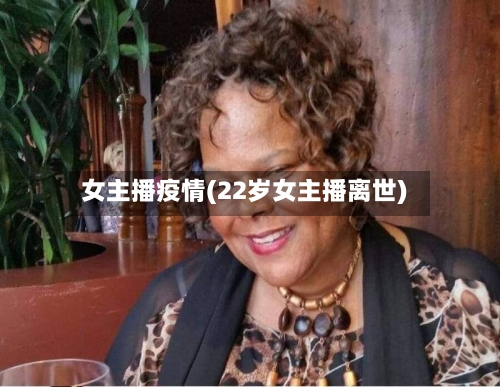 女主播疫情(22岁女主播离世)-第2张图片