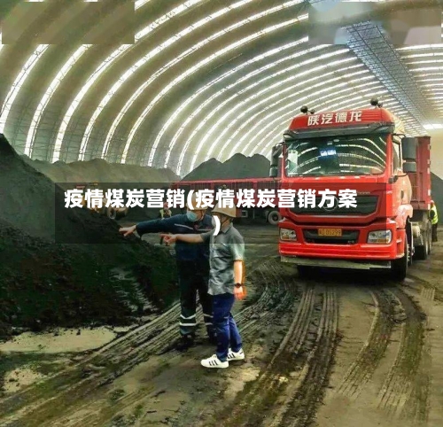 疫情煤炭营销(疫情煤炭营销方案)-第1张图片