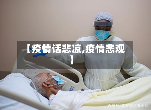 【疫情话悲凉,疫情悲观】-第1张图片