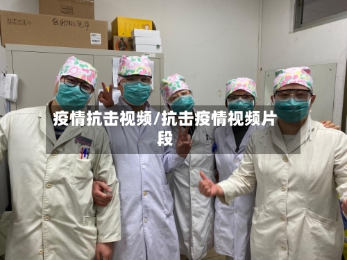 疫情抗击视频/抗击疫情视频片段-第1张图片